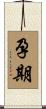 孕期 Scroll