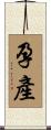 孕產 Scroll