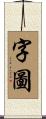 字圖 Scroll