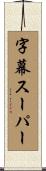 字幕スーパー Scroll