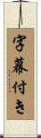 字幕付き Scroll