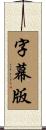 字幕版 Scroll