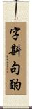 字斟句酌 Scroll
