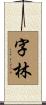 字林 Scroll