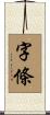 字條 Scroll