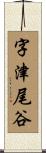 字津尾谷 Scroll