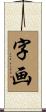 字画 Scroll