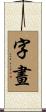 字畫 Scroll