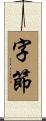 字節 Scroll