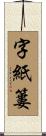 字紙簍 Scroll