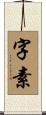字素 Scroll
