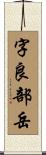 字良部岳 Scroll