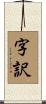 字訳 Scroll