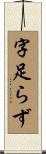 字足らず Scroll