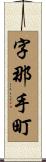 字那手町 Scroll