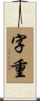 字重 Scroll