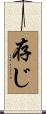 存じ Scroll