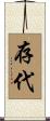 存代 Scroll