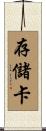 存儲卡 Scroll