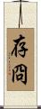 存冏 Scroll