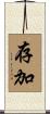 存加 Scroll