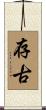 存古 Scroll