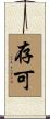 存可 Scroll