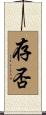 存否 Scroll