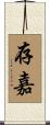 存嘉 Scroll