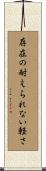 存在の耐えられない軽さ Scroll