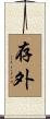 存外 Scroll