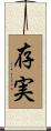 存実 Scroll