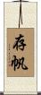 存帆 Scroll