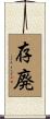 存廃 Scroll