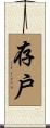 存戶 Scroll