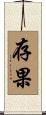存果 Scroll