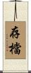 存檔 Scroll