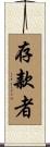 存款者 Scroll