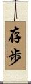 存歩 Scroll