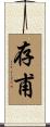 存甫 Scroll
