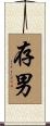 存男 Scroll
