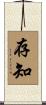 存知 Scroll