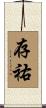 存祐 Scroll