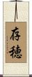 存穂 Scroll