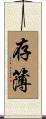存簿 Scroll