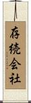 存続会社 Scroll