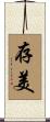 存美 Scroll