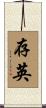 存英 Scroll