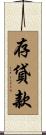 存貸款 Scroll