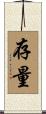 存量 Scroll